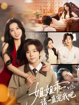 姐姐乖，请一直宠我吧（80集）好看短剧每天更新