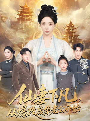 仙妻下凡，从爆改废柴老公开始（61集）精彩短剧视频持续更新中