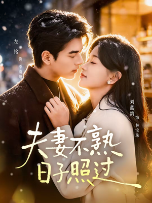 夫妻不熟，日子照过（80集）全网独播短剧免费观影