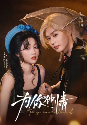 为你钟情（70集）一毛不花追完短剧的平台