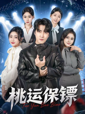 桃运保镖（68集）短剧完整版免费观看