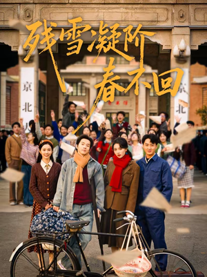 残雪凝阶春不回（70集）农村短剧分享农村生活