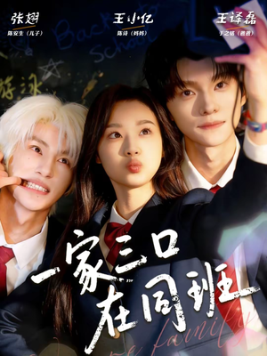 一家三口在同班（68集）红果免费短剧看全集