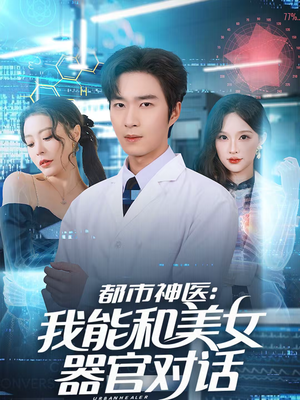 都市神医：我能和美女器官对话（80集）终于迎来免费看短剧的福利