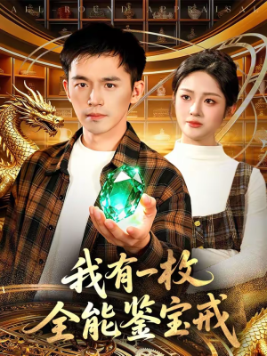 我有一枚全能鉴宝戒（131集）全集免费观看西瓜短剧