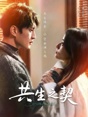 共生之契（67集）短剧完结篇全集连播