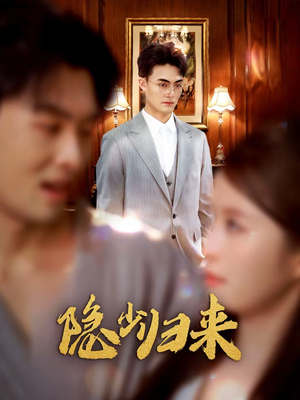 隐少归来（45集）亿人都在追的精彩短剧