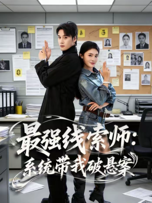 最强线索师：系统带我破悬案（80集）在线免费观看排行榜前十短剧