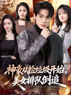 神豪从捡垃圾开始，美女排队倒追（81集）超好看的短剧一起追剧