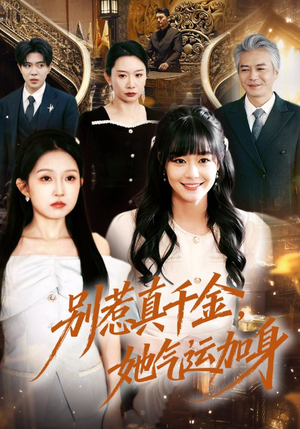 别惹真千金，她气运加身（70集）短剧精选全集无广告