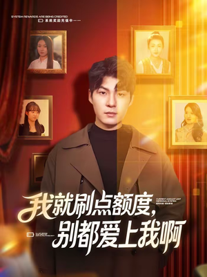 我就刷点额度，别都爱上我啊（68集）热播短剧来袭好看又上头的剧