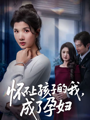 怀不上孩子的我，成了孕妇（52集）短剧太好看了精彩推荐