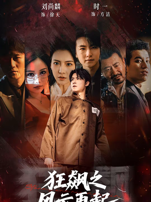 狂飙之风云再起（60集）短剧已完结一口气看完真爽