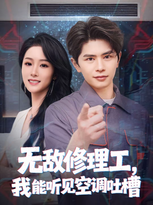 无敌修理工，我能听到空调吐槽（80集）一口气看完短剧大结局