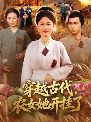 穿越古代，农女她开挂了（63集）每天分享精彩短剧