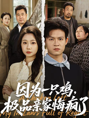 因为一只鸡，极品亲家悔疯了（63集）每天分享好看精彩片段