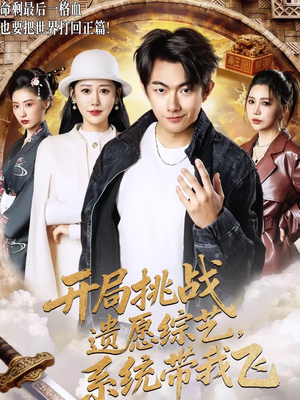 开局挑战遗愿综艺，系统带我飞（70集）短剧大剧场短剧推荐