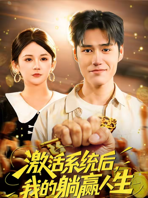 激活系统后，我的躺赢人生（98集）短剧全集热力排行榜之一