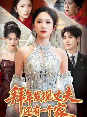 拜年发现丈夫还有一个家（60集）推荐短剧一口气要看完