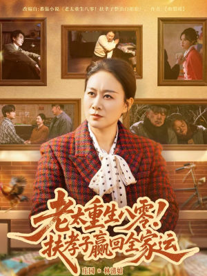 老太重生八零！扶孝子赢回全家运（76集）免费短剧尽享影视魅力