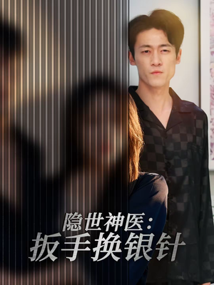 隐世神医：扳手换银针（30集）一口气追到短剧大结局超过瘾