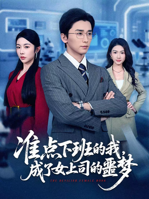 准点下班的我，成了女上司的噩梦（60集）爱上这部短剧推荐给你们