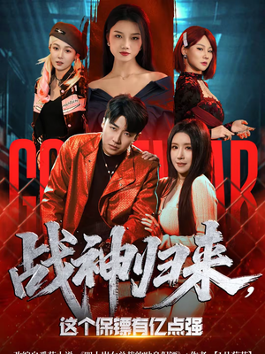 战神归来，这个保镖有亿点强（80集）太好看了强烈推荐短剧