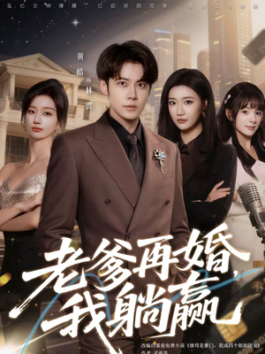 老爹再婚，我躺赢（69集）古装热门短剧推荐