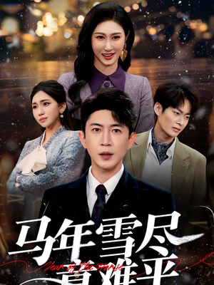 马年雪尽意难平（65集）每日短剧追不停