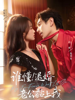 谁懂！退婚老公黏上我（64集）全部免费看短剧网站