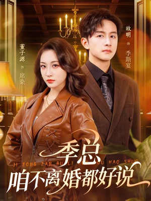 季总，咱不离婚都好说（70集）超火热门短剧抢先看