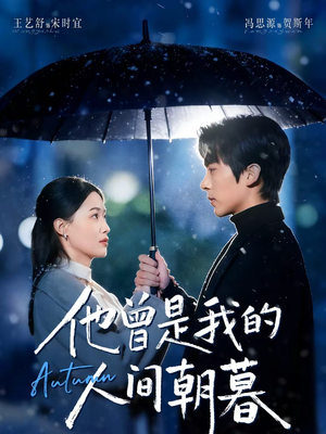 他曾是我的人间朝暮（51集）看上一眼就上头短剧