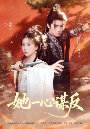 她一心谋反（100集）热门儿短剧抢先看