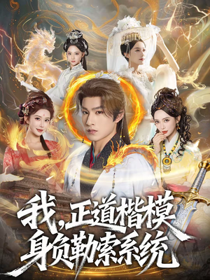 我，正道楷模身负勒索系统（83集）短剧男主角排行榜