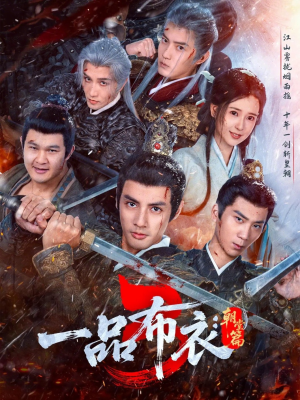 一品布衣3：朝堂篇（77集）红果免费短剧看全集