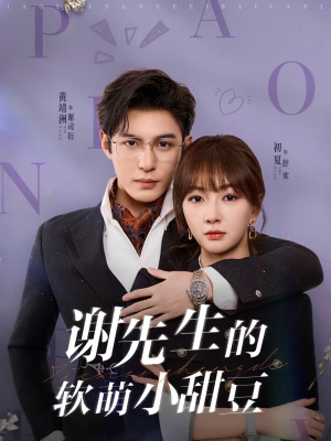 谢先生的软萌小甜豆（79集）最火短剧热播中