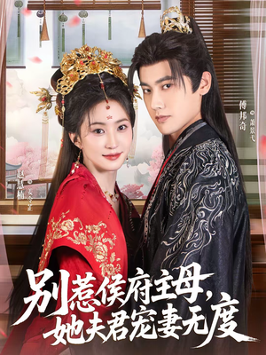 别惹侯府主母，她夫君宠妻无度（70集）好看的短剧一定要分享