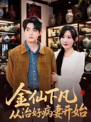 金仙下凡从治好病妻开始（75集）好看的短剧电视剧