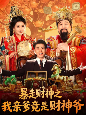 暴走财神之我亲爹竟是财神爷（70集）短剧越看越精彩