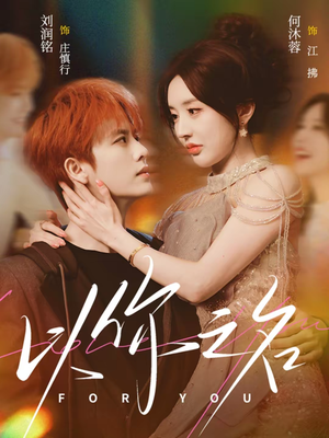 以你之名（80集）精彩古装短剧推荐