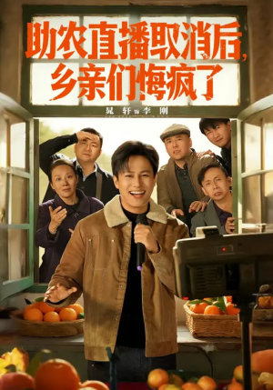 助农直播取消后，乡亲们悔疯了（60集）精彩短剧天天看超级热播短剧