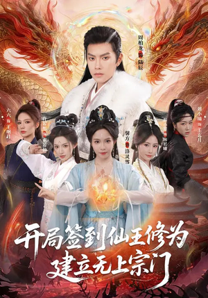 开局签到仙王修为，建立无上宗门（86集）精彩短剧看全集