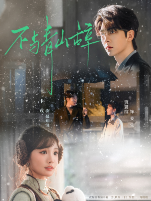 不与青山辞（78集）排行榜前十短剧任你看