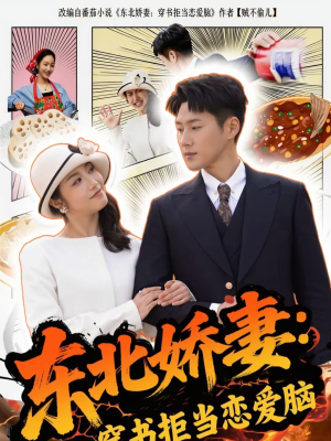 东北娇妻：穿书拒当恋爱脑（81集）看这部短剧各种反转各种精彩