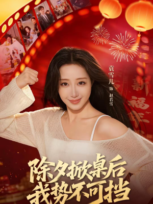 除夕掀桌后我势不可挡（66集）每天更新精彩短剧