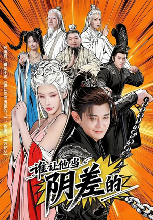 谁让他当阴差的（80集）短剧全集解锁零收费