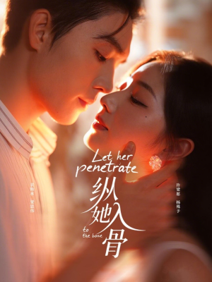 纵她入骨（70集）短剧精选全集无广告