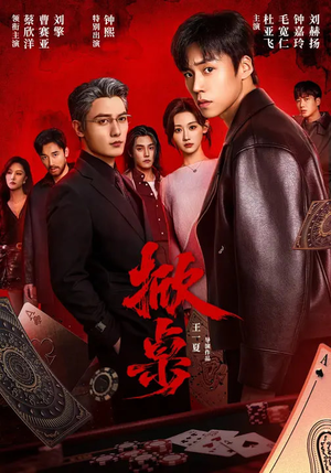 掀桌（111集）精彩短剧免费看