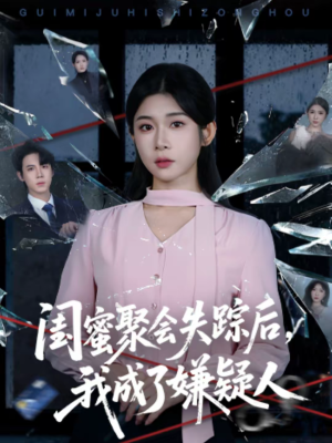 闺蜜聚会失踪后，我成了嫌疑人（60集）好看的古装短剧推荐
