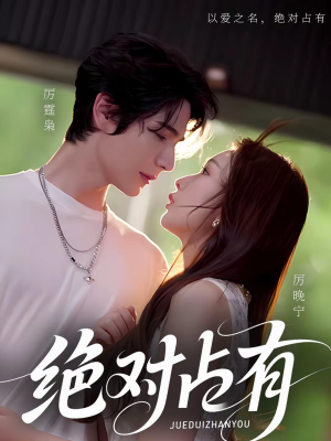 绝对占有（100集）我是土狗我爱看推荐